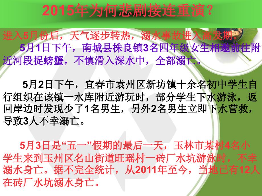 防溺水主题班会5月_第3页