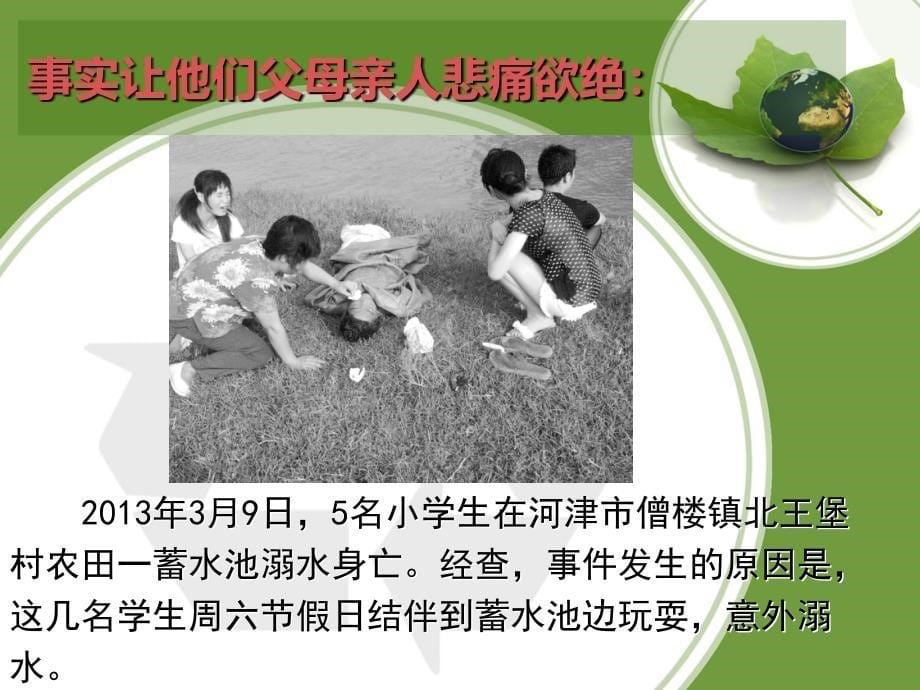 防溺水主题班会5月_第5页