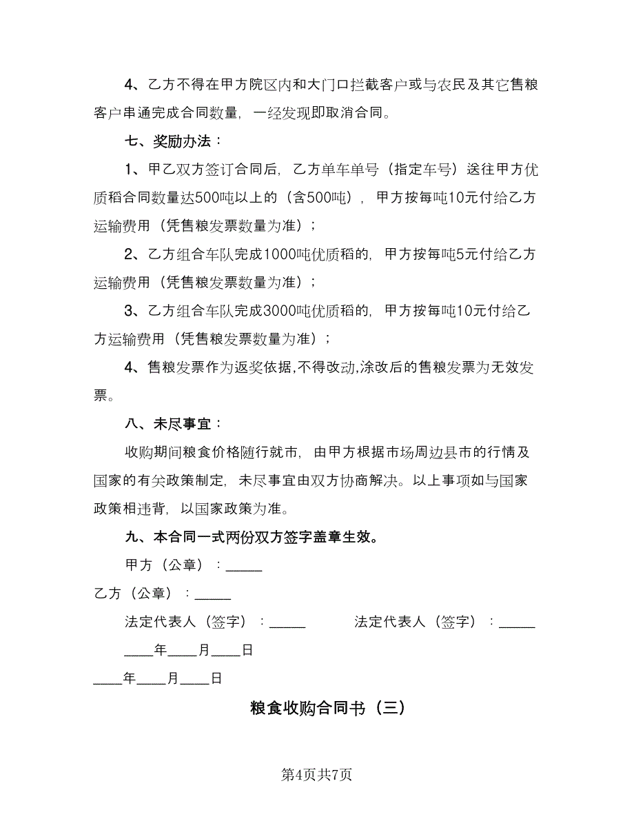 粮食收购合同书（四篇）.doc_第4页