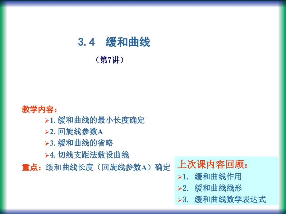 缓和曲线最小长度的确定.ppt_第1页