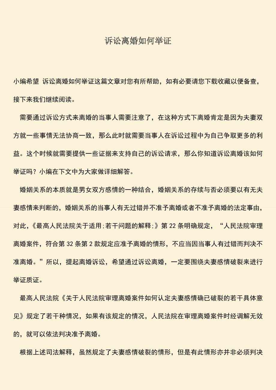 诉讼离婚如何举证.doc_第1页