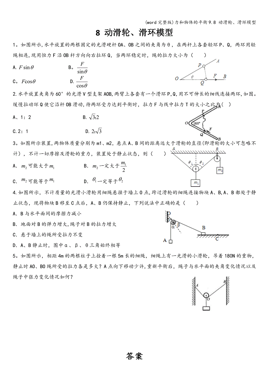 (word完整版)力和物体的平衡9.8-动滑轮、滑环模型.doc_第1页