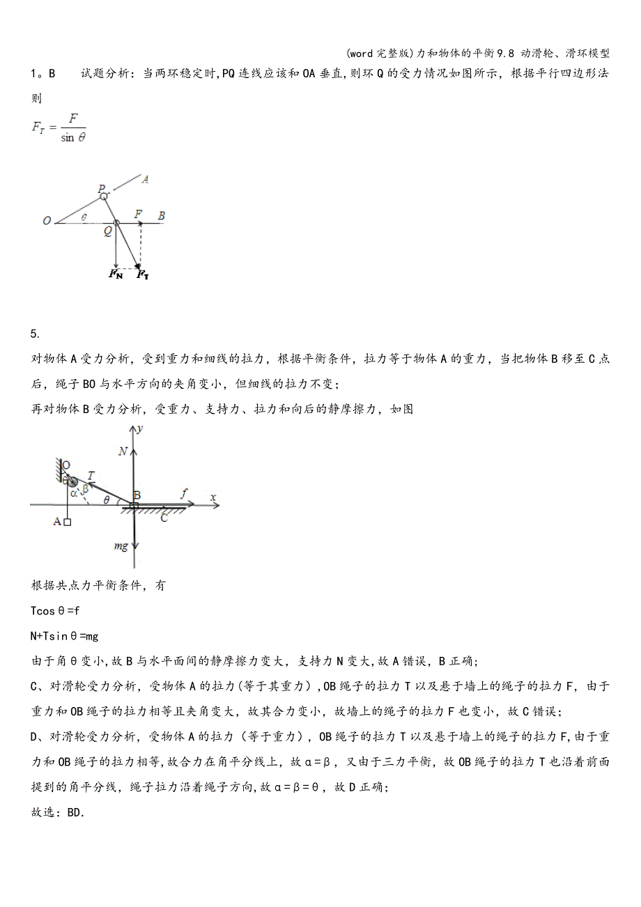 (word完整版)力和物体的平衡9.8-动滑轮、滑环模型.doc_第2页