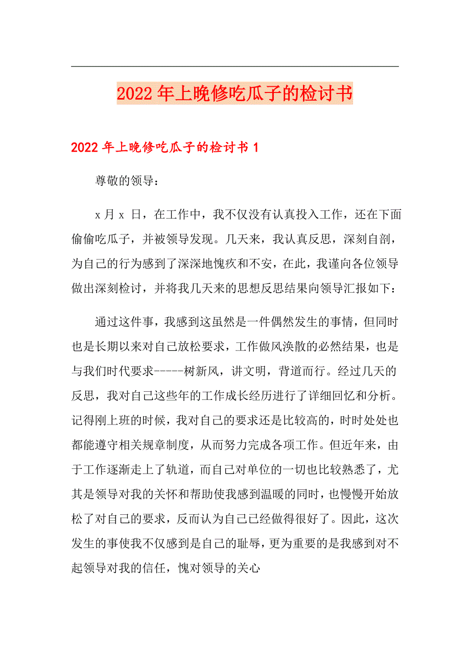 2022年上晚修吃瓜子的检讨书_第1页