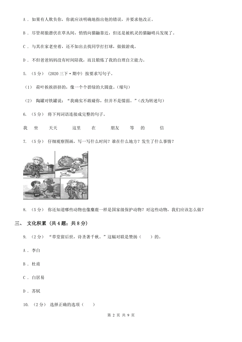 三门峡市小升初语文冲刺试卷（三）全国通用_第2页