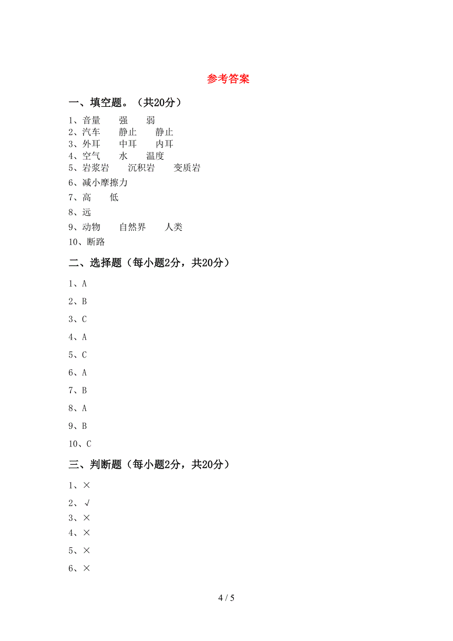 四年级科学上册期末考试题及答案【精选】.doc_第4页