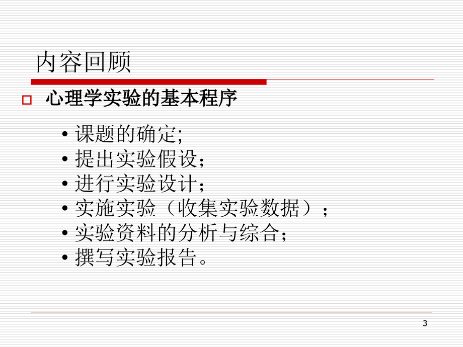 实验心理学实验设计_第3页