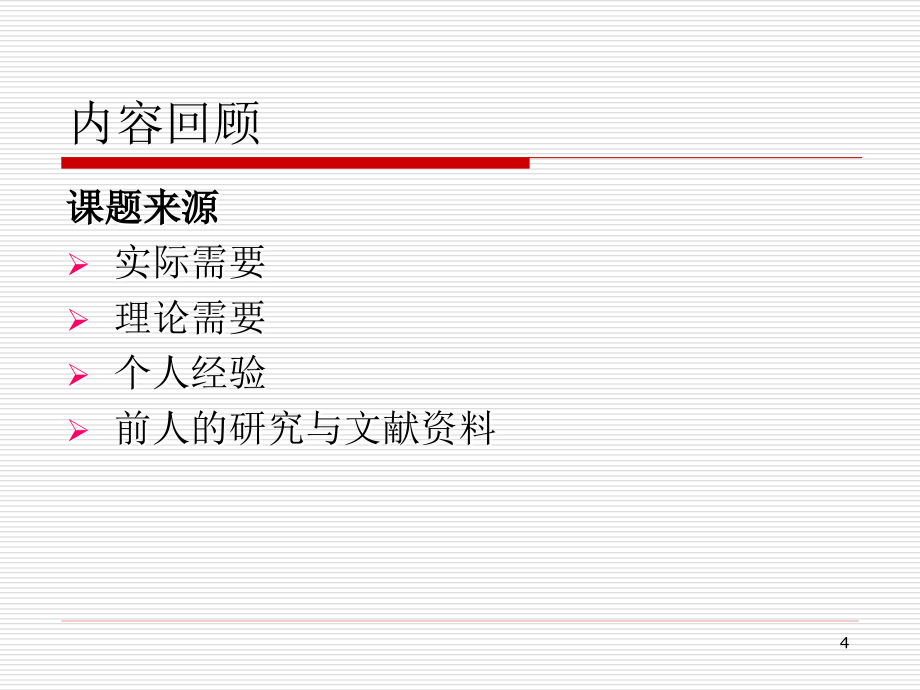 实验心理学实验设计_第4页