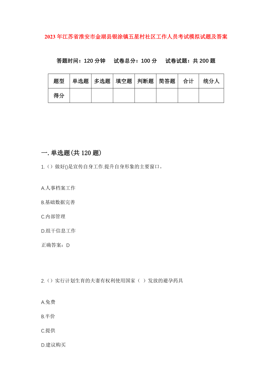 2023年江苏省淮安市金湖县银涂镇五星村社区工作人员考试模拟试题及答案_第1页