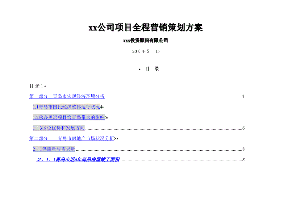 xx公司项目全程营销策划方案_第1页