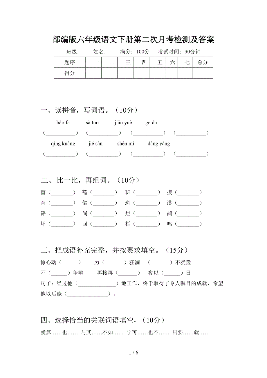 部编版六年级语文下册第二次月考检测及答案.doc_第1页