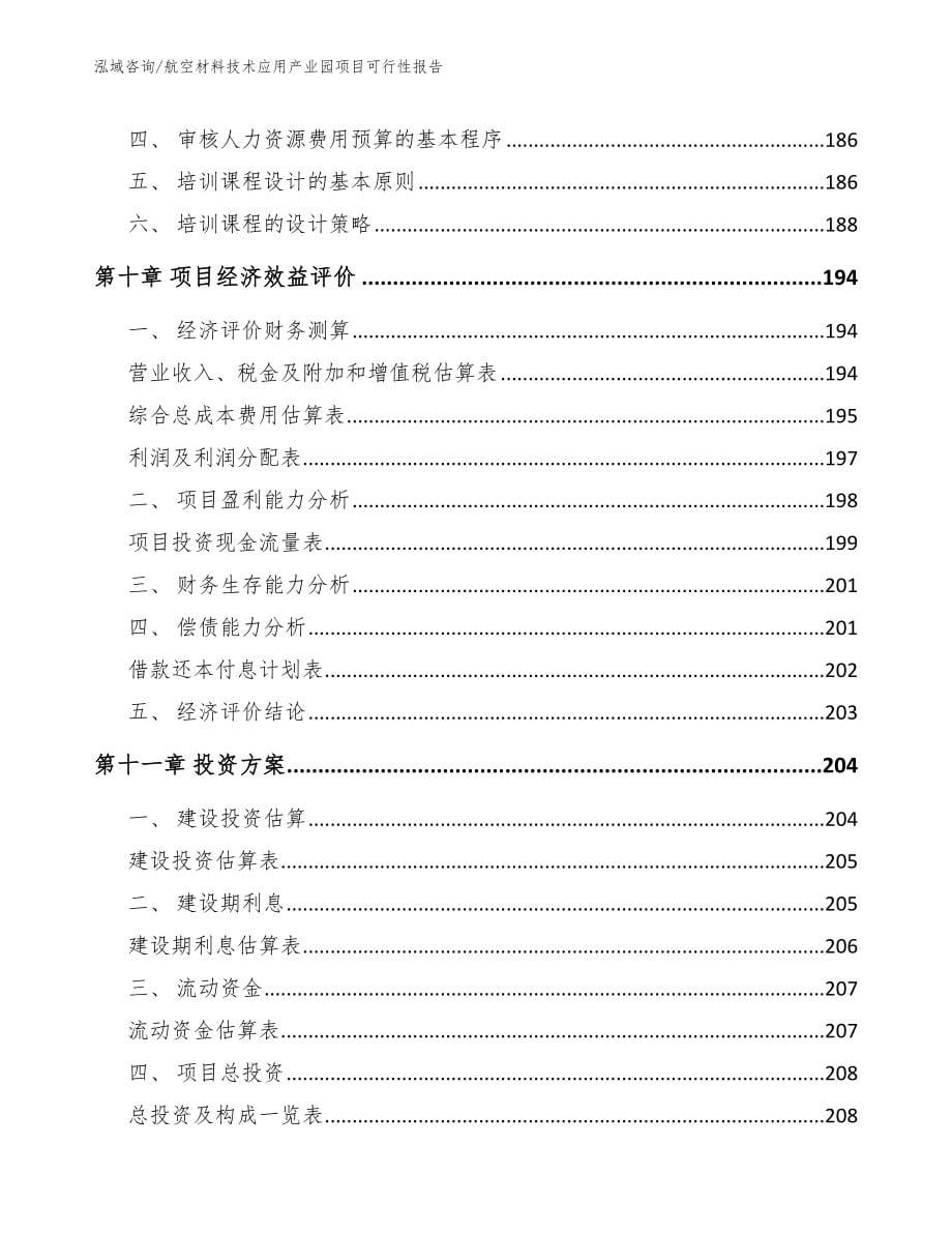 航空材料技术应用产业园项目可行性报告_模板范本_第5页