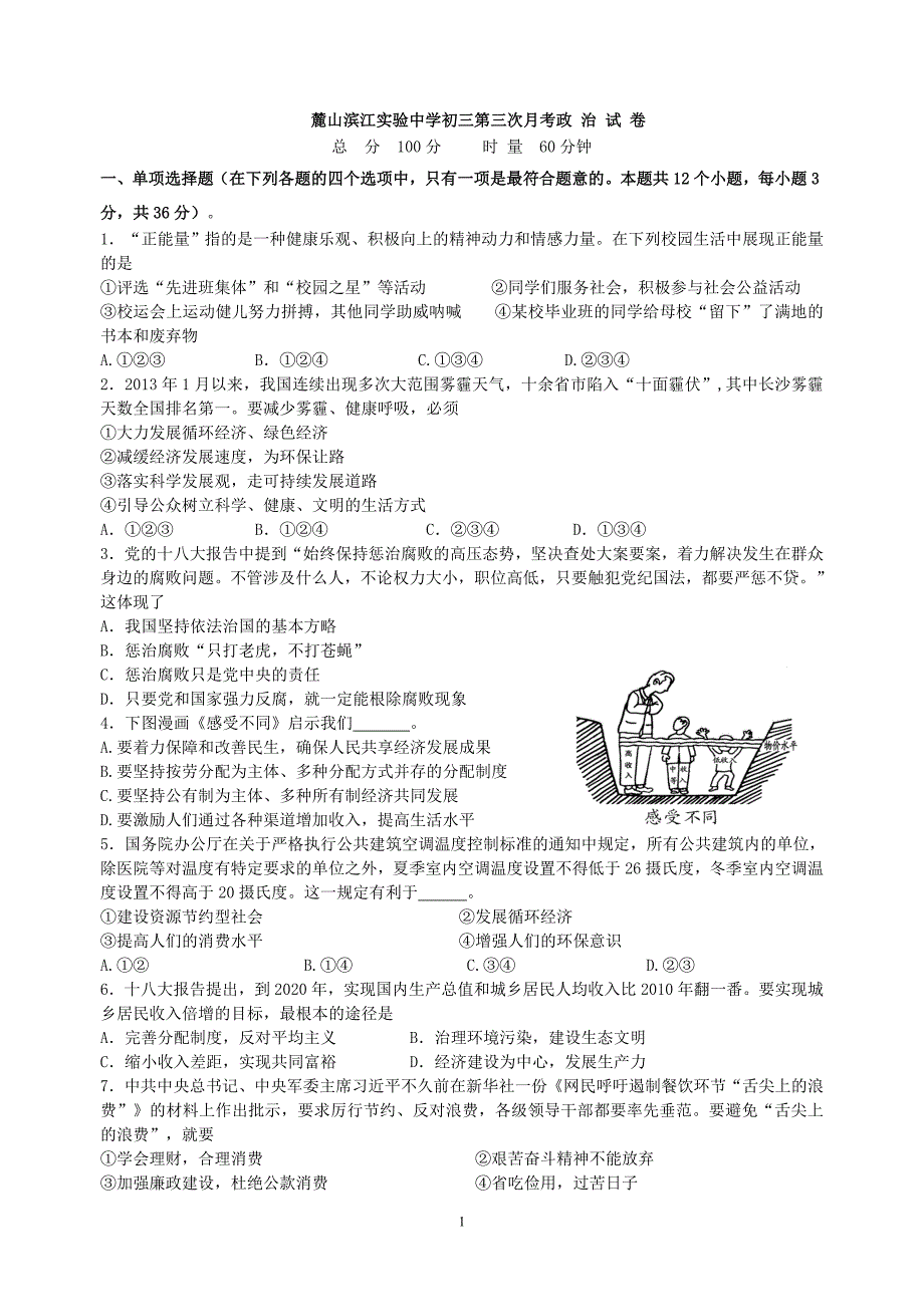 麓山滨江实验中学初三第三次月考政治试卷.doc_第1页