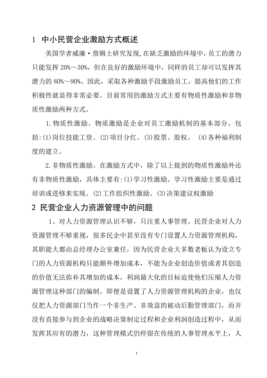 中小民营企业员工激励问题及解决方案_第4页