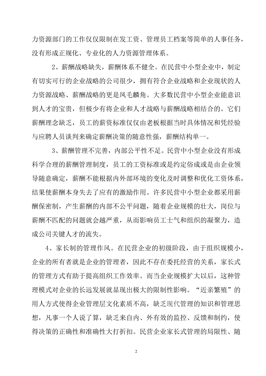 中小民营企业员工激励问题及解决方案_第5页