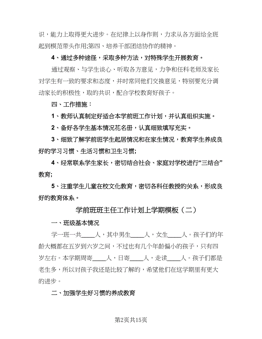 学前班班主任工作计划上学期模板（五篇）.doc_第2页