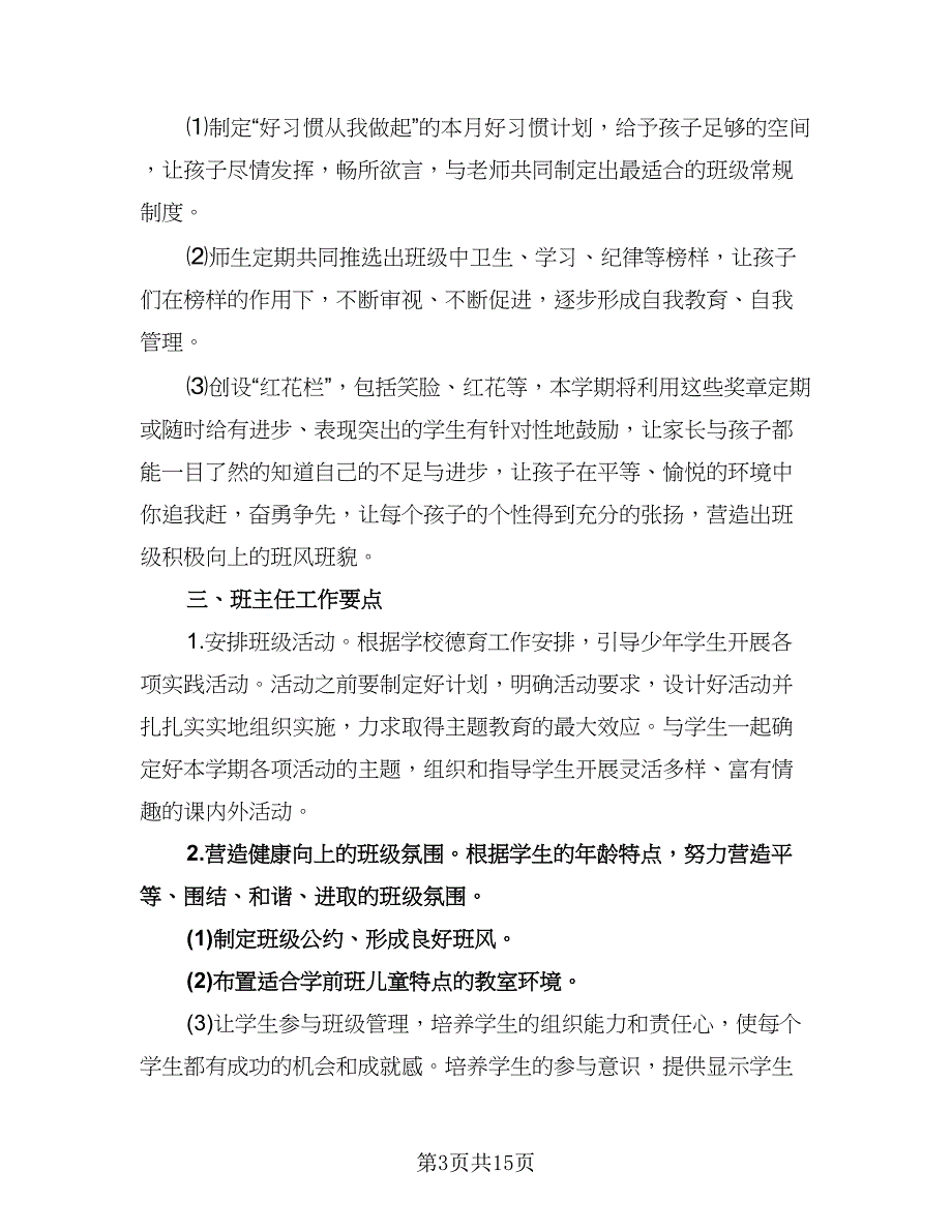 学前班班主任工作计划上学期模板（五篇）.doc_第3页