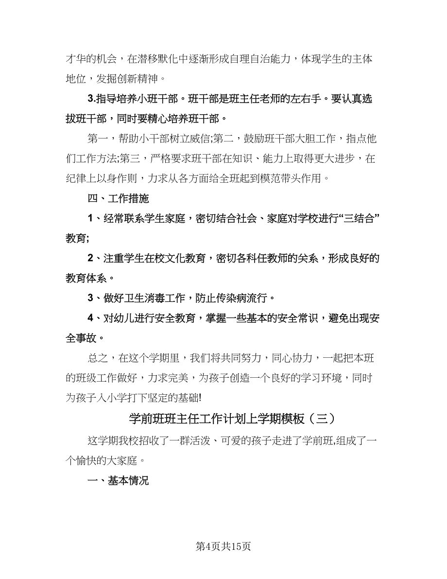 学前班班主任工作计划上学期模板（五篇）.doc_第4页