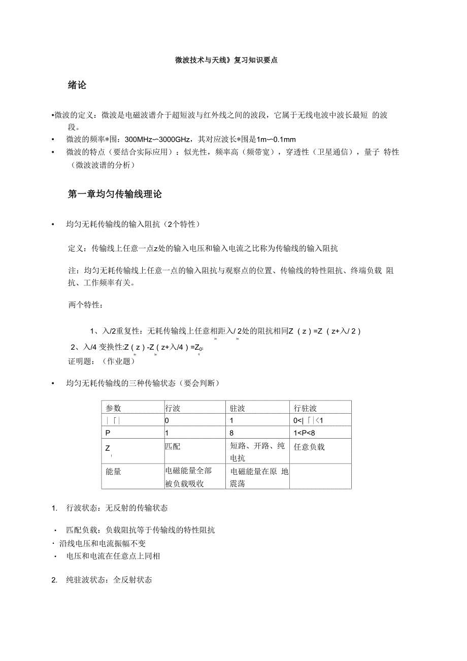 微波技术与天线复习知识要点_第1页