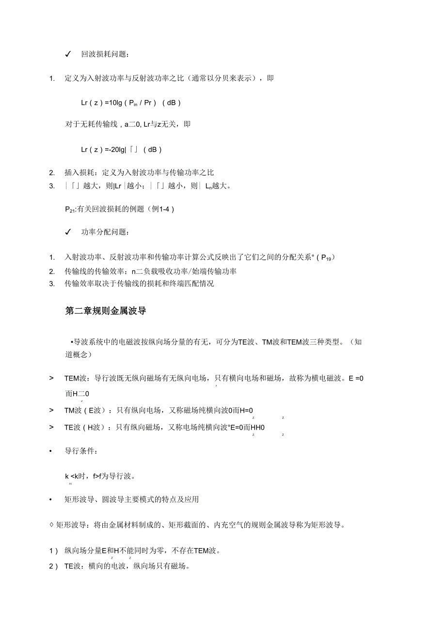 微波技术与天线复习知识要点_第3页