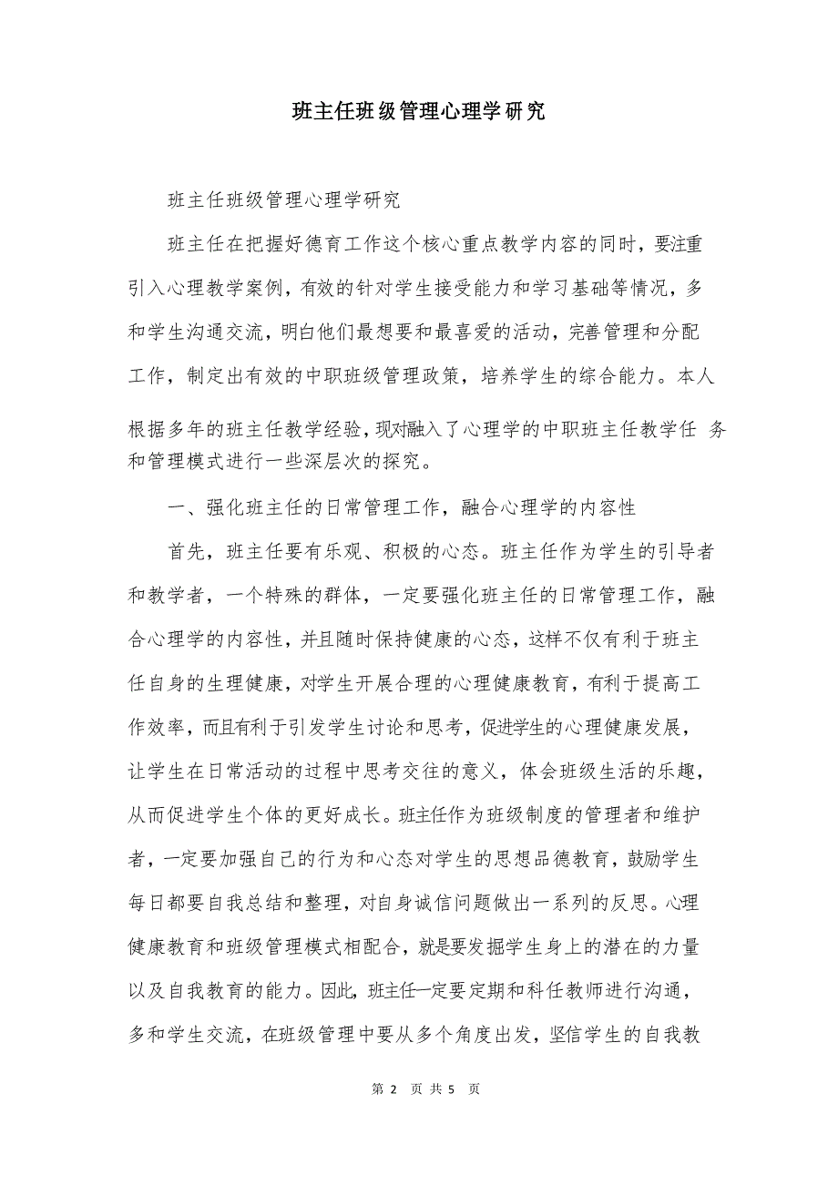 班主任班级管理心理学研究_第2页