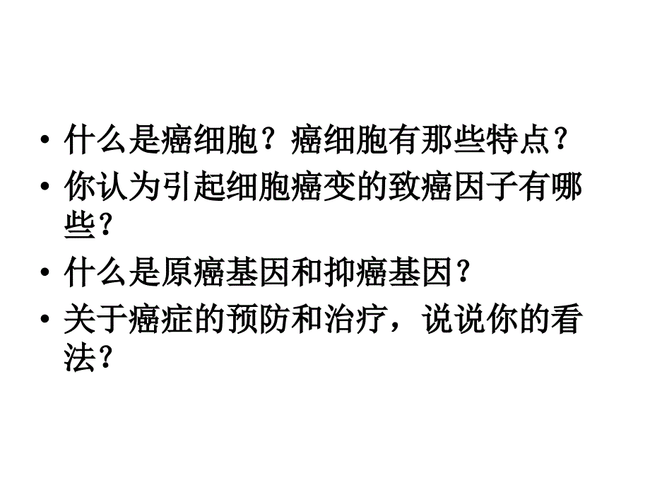 6.4细胞的癌变课件7_第3页