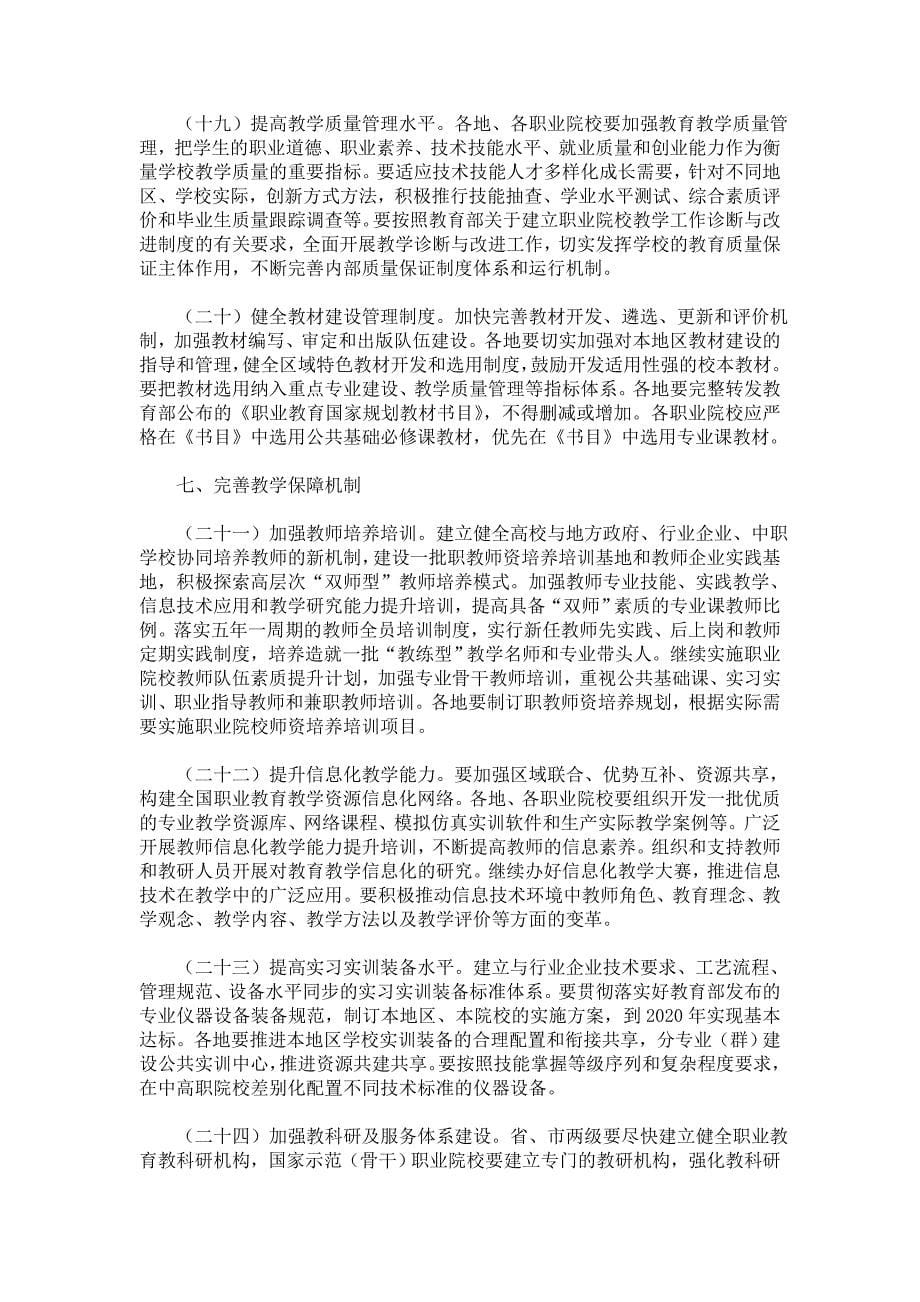 教育部深化职业教育教学改革全面提高人才培养质量的若干意见.doc_第5页