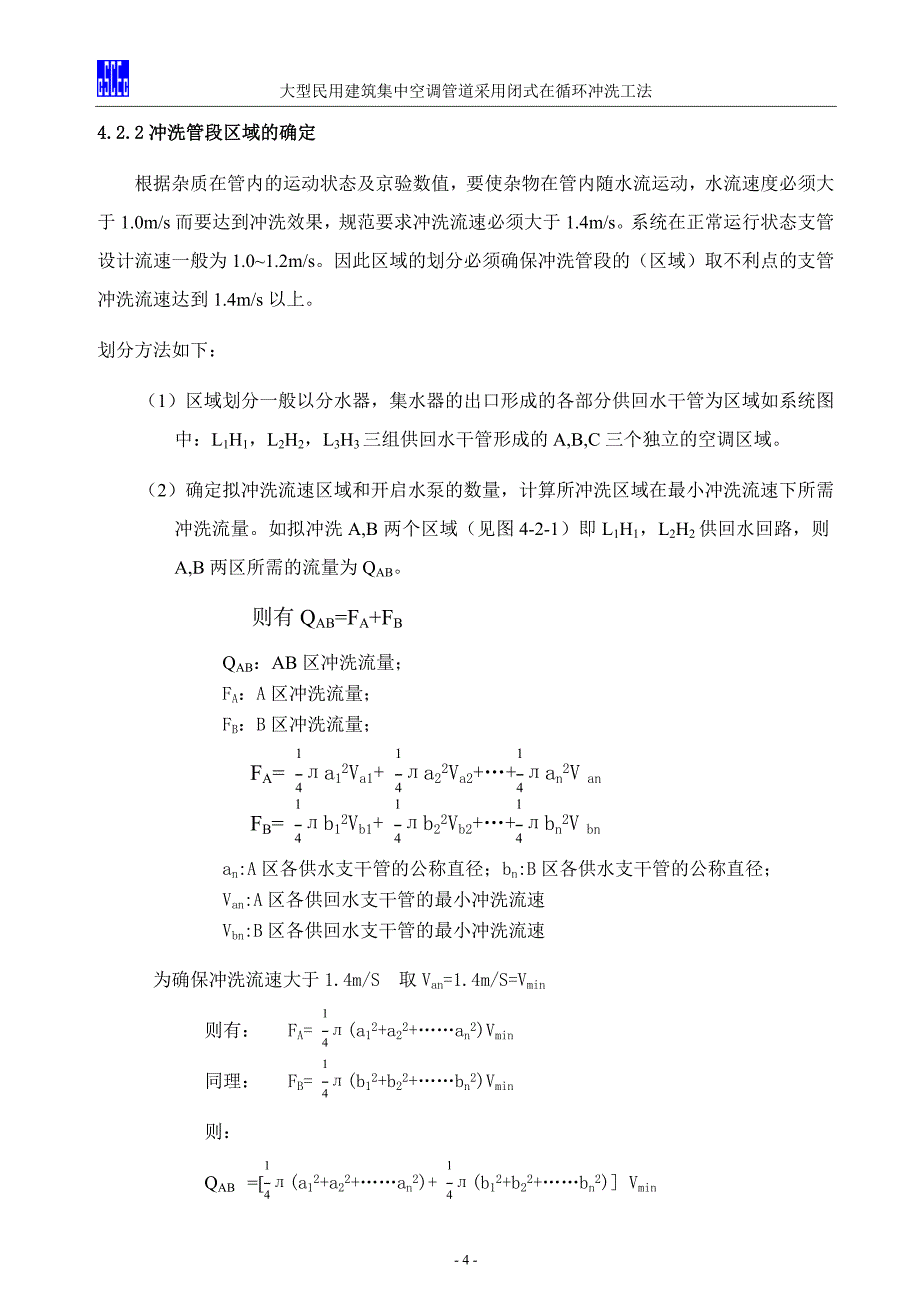 空调管道系统闭式再循环冲洗工法.doc_第4页