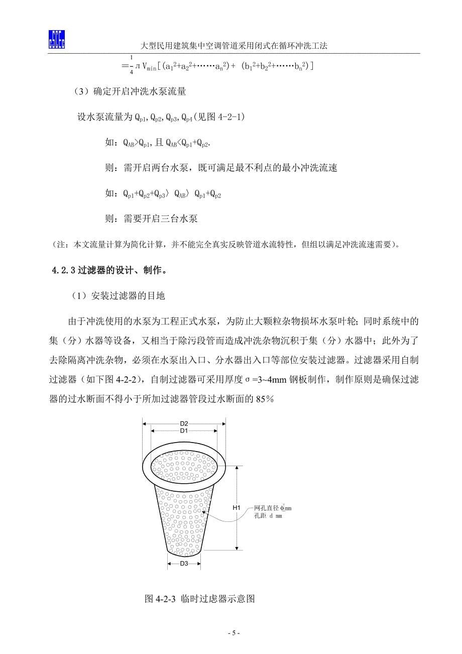 空调管道系统闭式再循环冲洗工法.doc_第5页