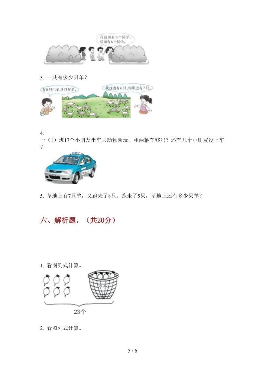 苏教版一年级期中数学上册模拟试题.doc_第5页