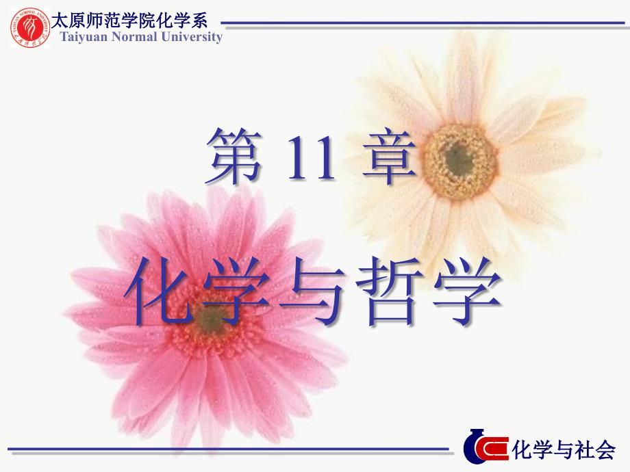 化学与哲学PPT课件_第1页
