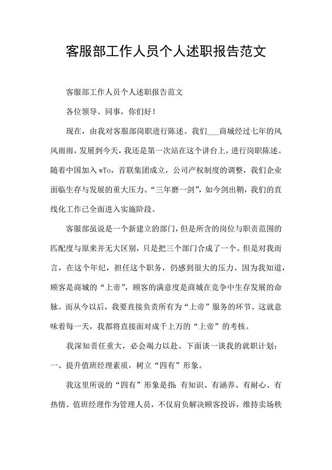 客服部工作人员个人述职报告范文.docx