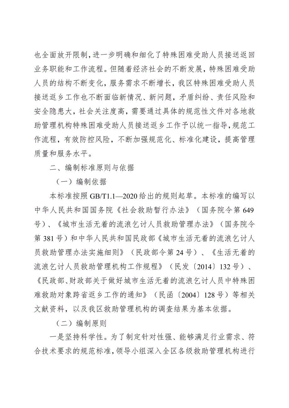 《城市流浪乞讨受助人员护送返乡工作规范》编制说明_第2页