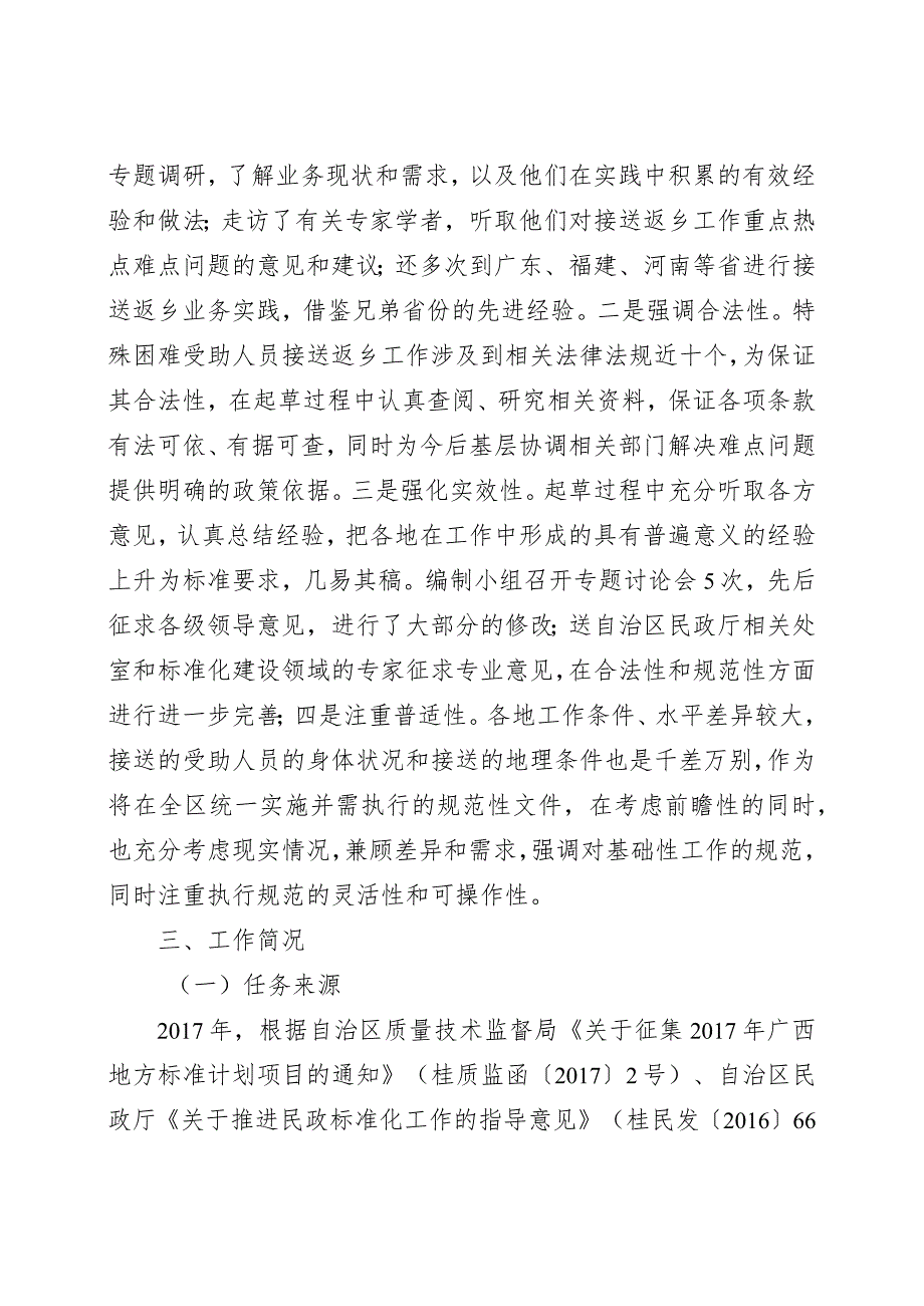 《城市流浪乞讨受助人员护送返乡工作规范》编制说明_第3页