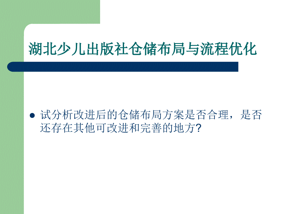 配送中心规划案例分析.ppt_第2页