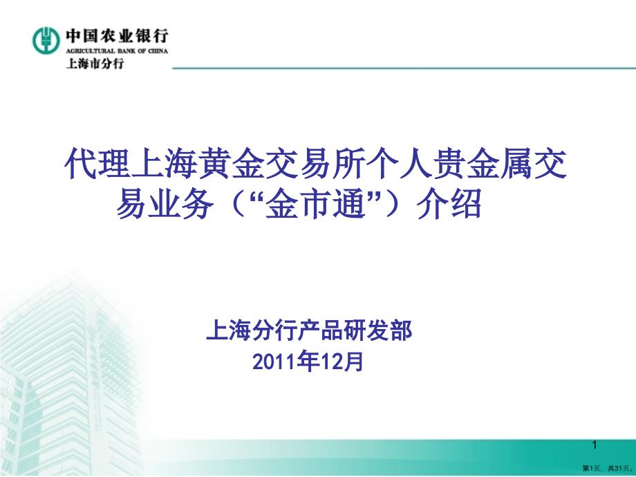 代理上海黄金交易所交易业务(金市通)介绍课件_第1页