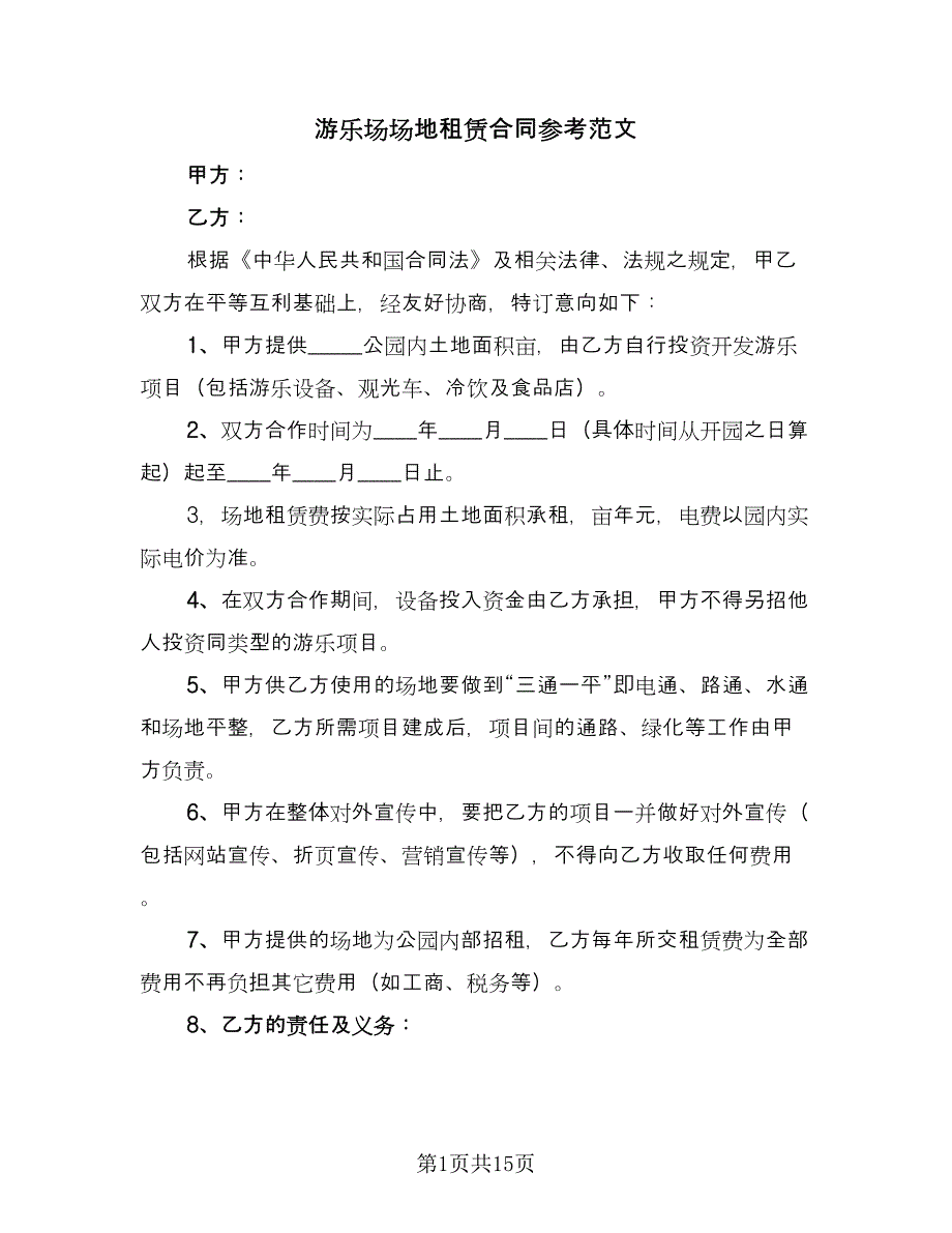 游乐场场地租赁合同参考范文（5篇）.doc_第1页