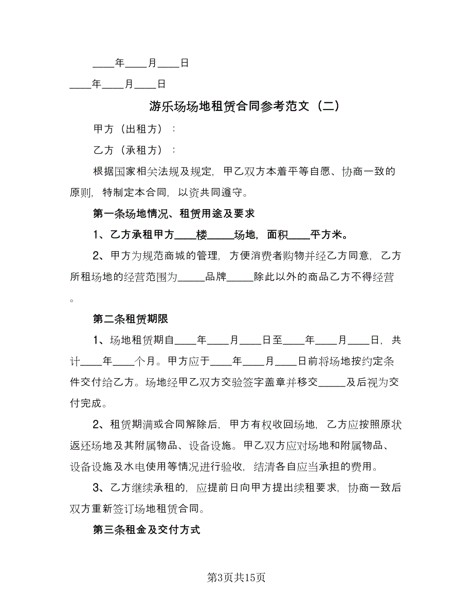 游乐场场地租赁合同参考范文（5篇）.doc_第3页