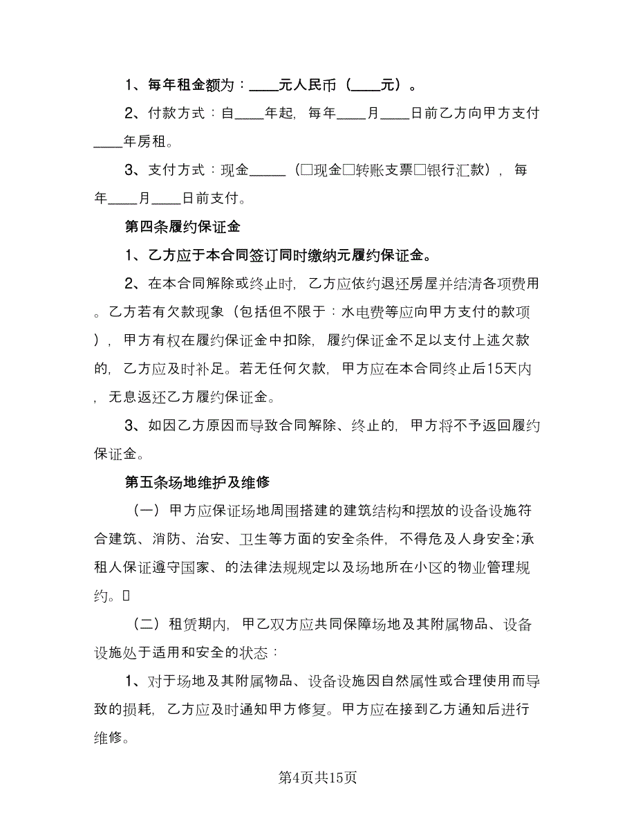 游乐场场地租赁合同参考范文（5篇）.doc_第4页