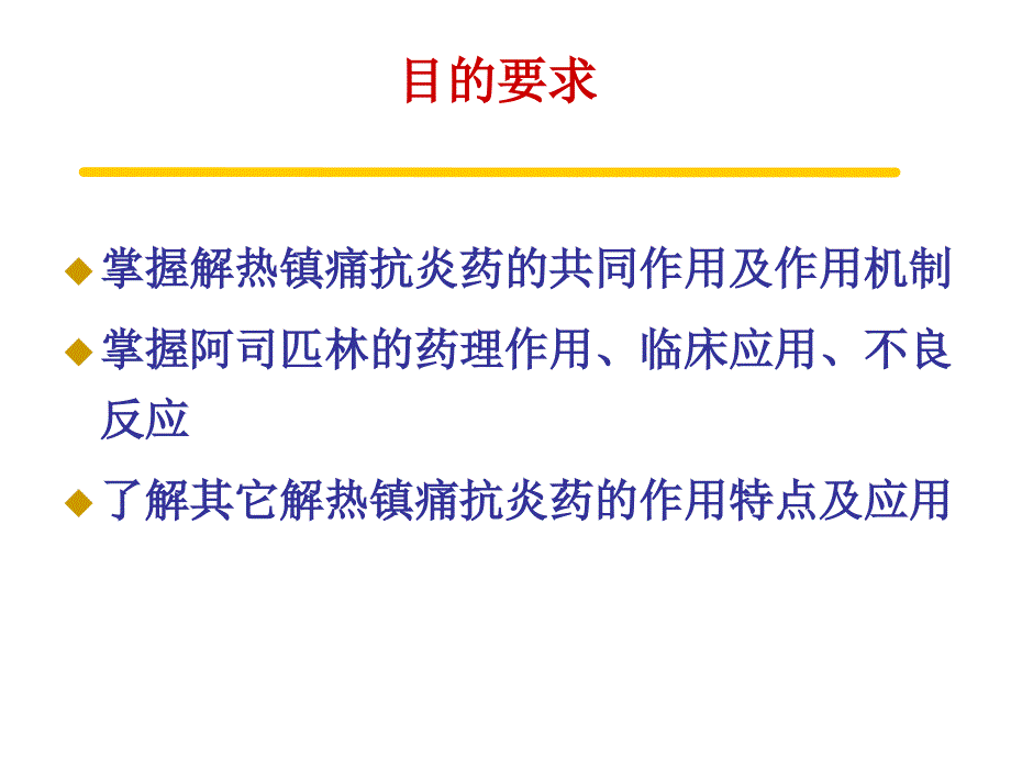 药理学课件：第20章 解热镇痛抗炎药_第2页