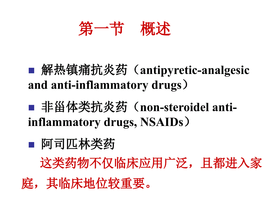 药理学课件：第20章 解热镇痛抗炎药_第3页