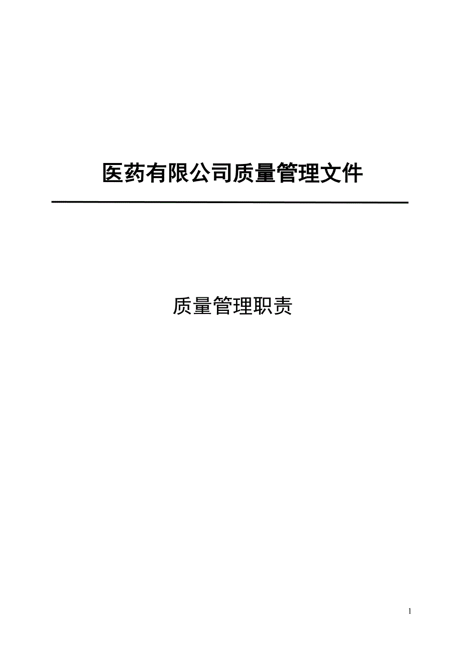 医药有限公司质量管理文件_第1页