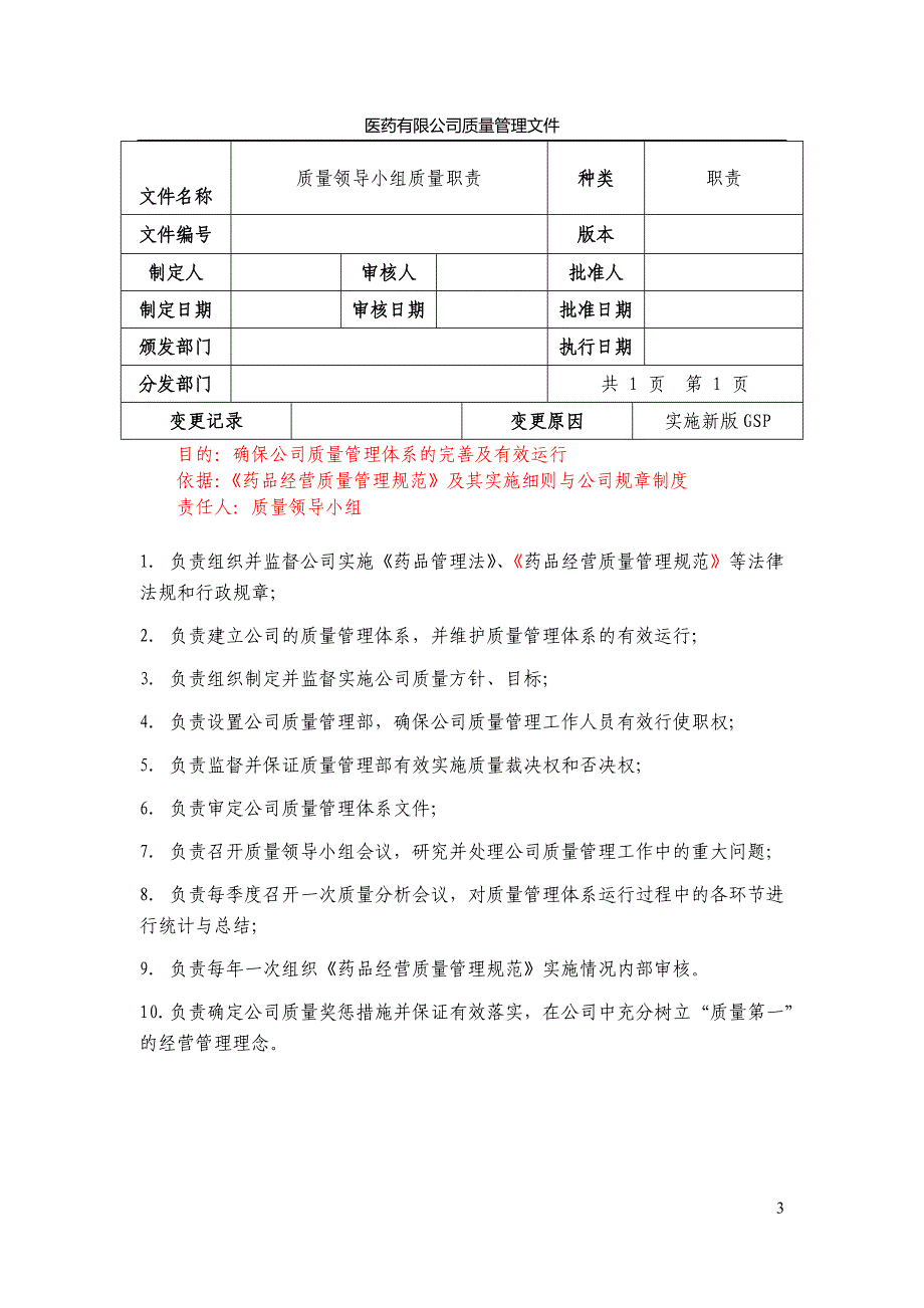 医药有限公司质量管理文件_第3页