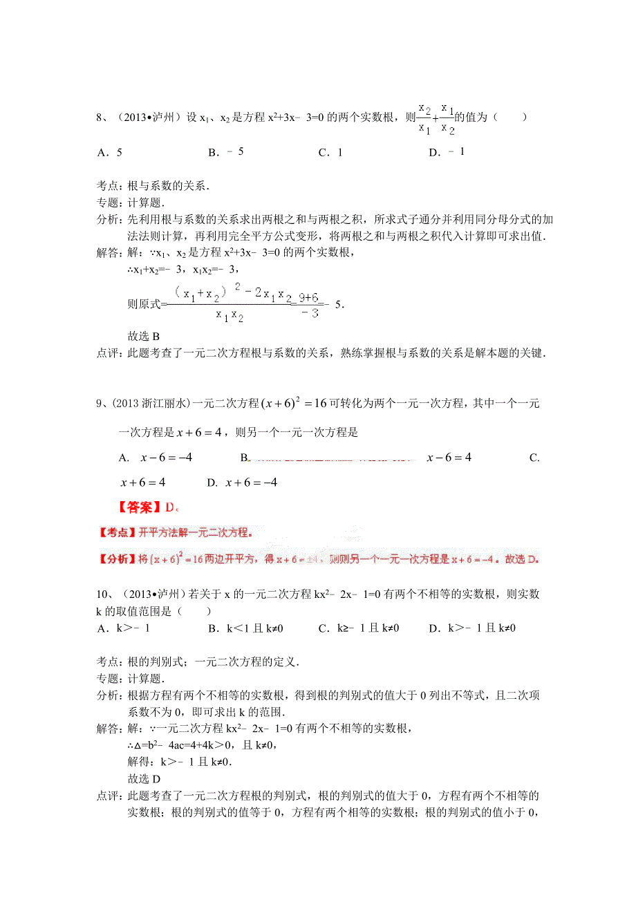 2014中考分类复习一元二次方程与不等式_第3页