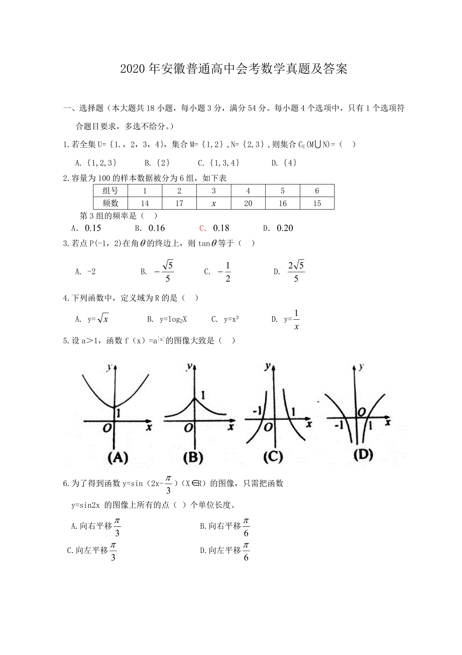 2020年安徽普通高中会考数学真题及答案_第1页