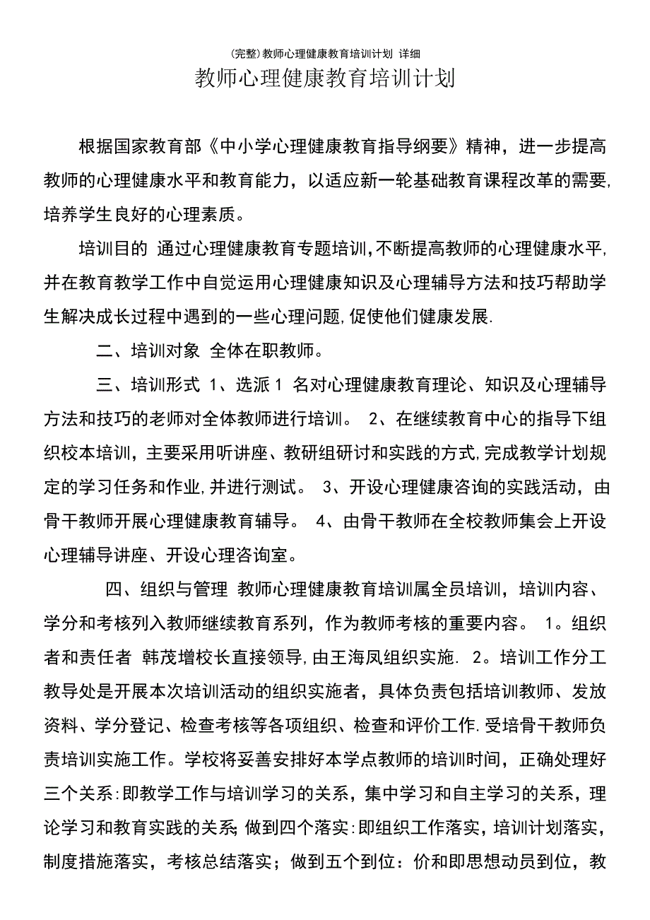 (最新整理)教师心理健康教育培训计划详细_第2页