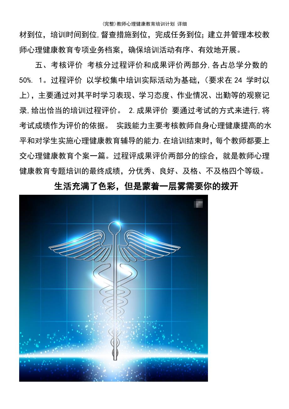 (最新整理)教师心理健康教育培训计划详细_第3页