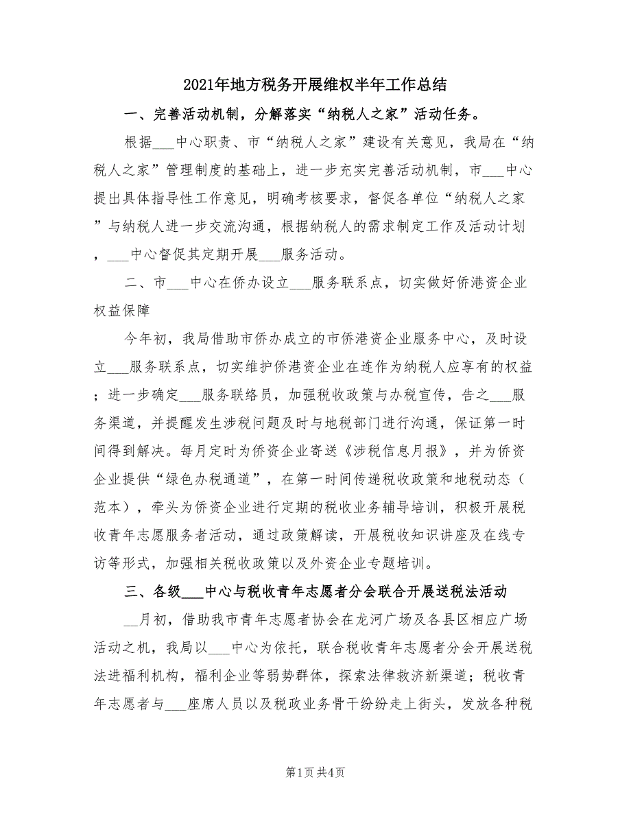 2021年地方税务开展维权半年工作总结_第1页