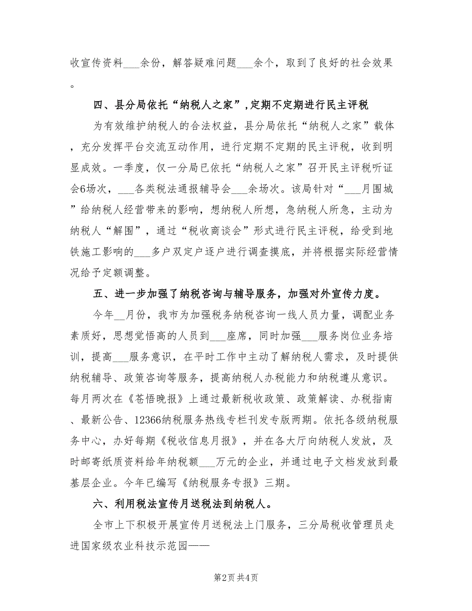 2021年地方税务开展维权半年工作总结_第2页