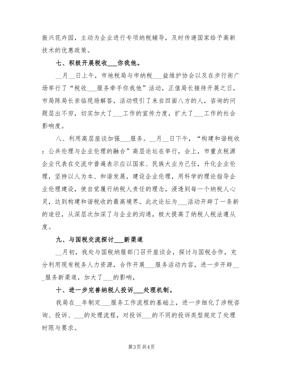 2021年地方税务开展维权半年工作总结_第3页